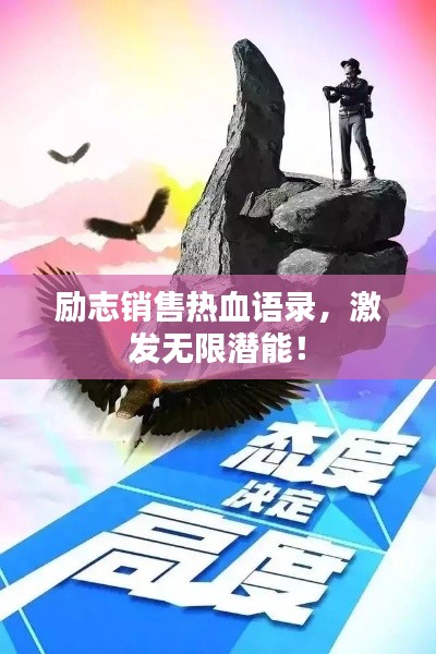 勵志銷售熱血語錄，激發(fā)無限潛能！
