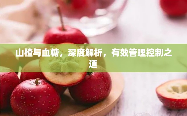 山楂與血糖，深度解析，有效管理控制之道