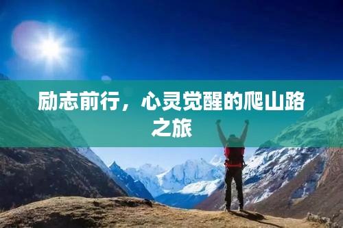 勵志前行，心靈覺醒的爬山路之旅