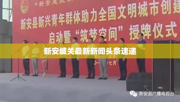 新安城關(guān)最新新聞頭條速遞