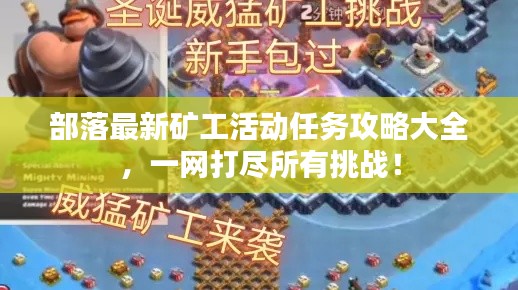 部落最新礦工活動任務(wù)攻略大全，一網(wǎng)打盡所有挑戰(zhàn)！
