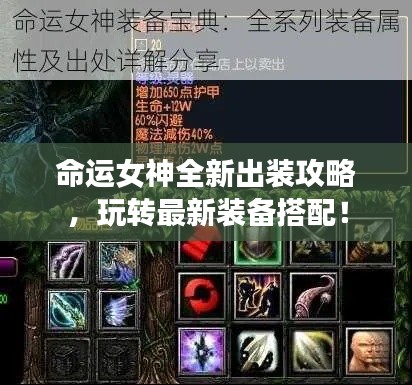 命運(yùn)女神全新出裝攻略，玩轉(zhuǎn)最新裝備搭配！