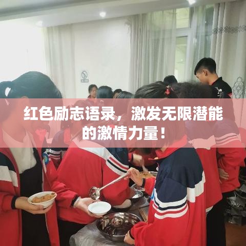 紅色勵(lì)志語(yǔ)錄，激發(fā)無(wú)限潛能的激情力量！