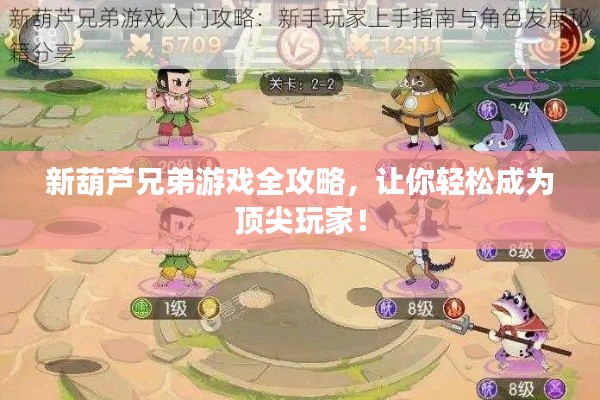 新葫蘆兄弟游戲全攻略，讓你輕松成為頂尖玩家！