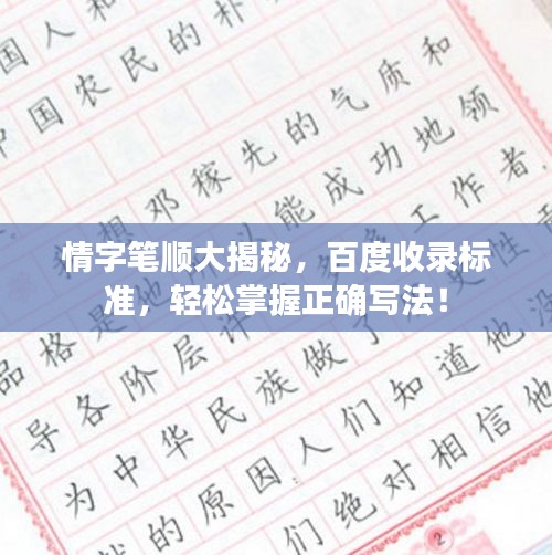 情字筆順大揭秘，百度收錄標(biāo)準(zhǔn)，輕松掌握正確寫法！