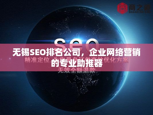 無錫SEO排名公司，企業(yè)網(wǎng)絡(luò)營銷的專業(yè)助推器