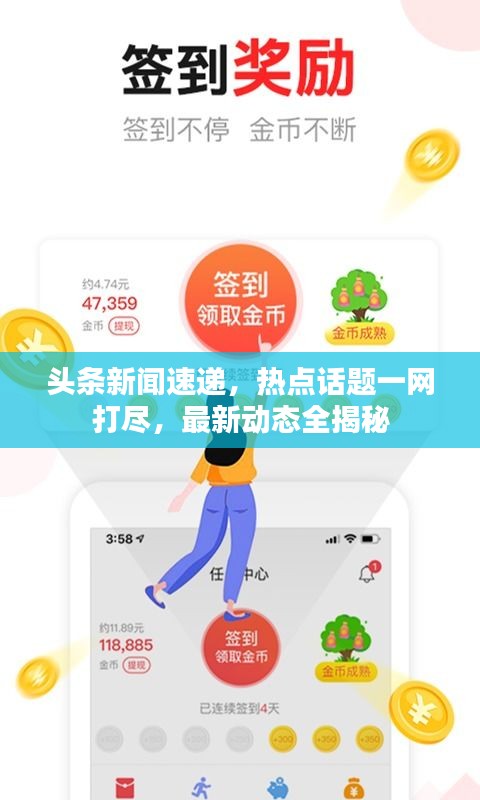 頭條新聞速遞，熱點(diǎn)話題一網(wǎng)打盡，最新動(dòng)態(tài)全揭秘