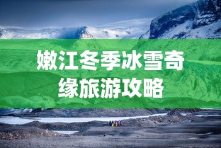 嫩江冬季冰雪奇緣旅游攻略
