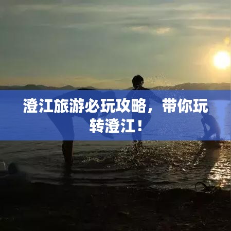 澄江旅游必玩攻略，帶你玩轉(zhuǎn)澄江！