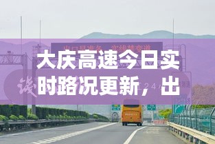 大慶高速今日實時路況更新，出行必備資訊！