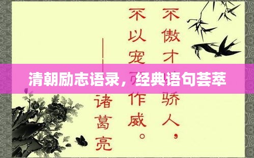 清朝勵(lì)志語(yǔ)錄，經(jīng)典語(yǔ)句薈萃
