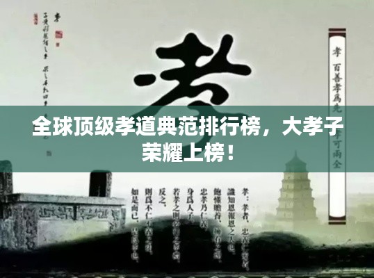 全球頂級(jí)孝道典范排行榜，大孝子榮耀上榜！