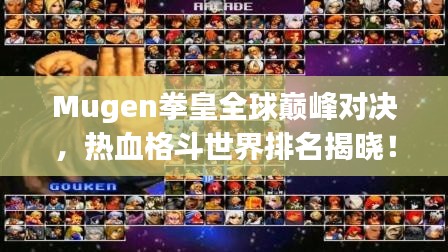 Mugen拳皇全球巔峰對(duì)決，熱血格斗世界排名揭曉！