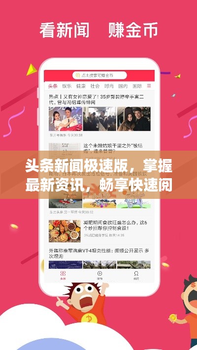頭條新聞極速版，掌握最新資訊，暢享快速閱讀體驗(yàn)