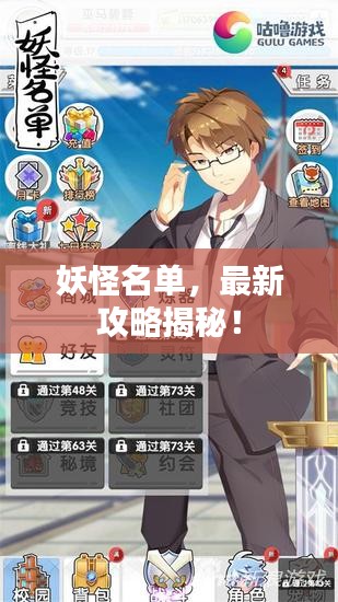 妖怪名單，最新攻略揭秘！