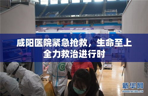 咸陽醫(yī)院緊急搶救，生命至上全力救治進(jìn)行時