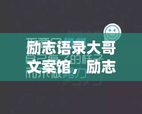 勵志語錄大哥文案館，勵志語句，激發(fā)無限潛能！