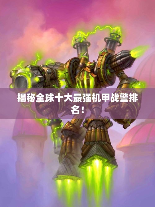 揭秘全球十大最強(qiáng)機(jī)甲戰(zhàn)警排名！