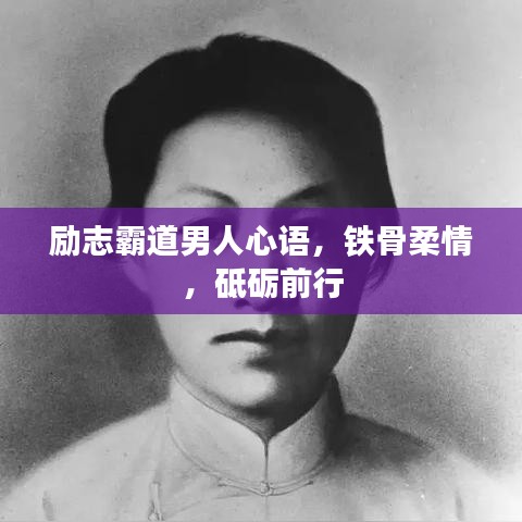 勵(lì)志霸道男人心語，鐵骨柔情，砥礪前行