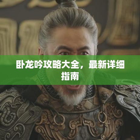 臥龍吟攻略大全，最新詳細(xì)指南