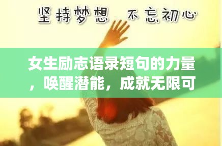 女生勵志語錄短句的力量，喚醒潛能，成就無限可能！