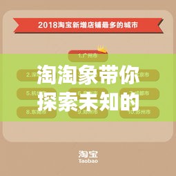 淘淘象帶你探索未知的新世界！