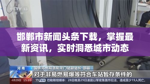 邯鄲市新聞?lì)^條下載，掌握最新資訊，實(shí)時(shí)洞悉城市動(dòng)態(tài)
