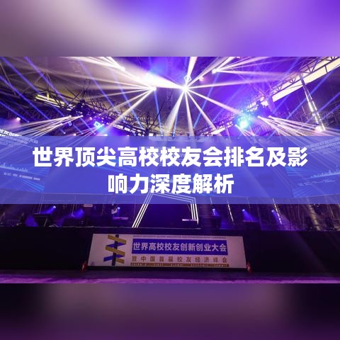 世界頂尖高校校友會排名及影響力深度解析