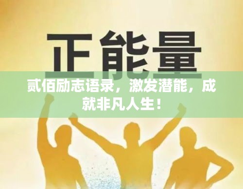 貳佰勵(lì)志語(yǔ)錄，激發(fā)潛能，成就非凡人生！
