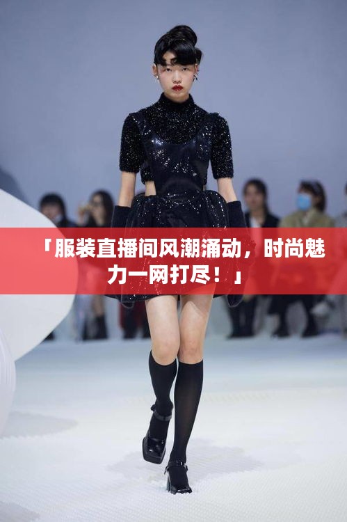 「服裝直播間風(fēng)潮涌動，時尚魅力一網(wǎng)打盡！」