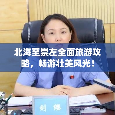 北海至崇左全面旅游攻略，暢游壯美風光！