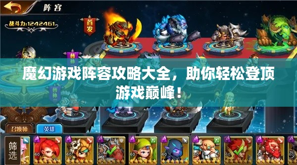 魔幻游戲陣容攻略大全，助你輕松登頂游戲巔峰！