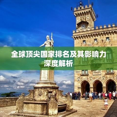 全球頂尖國家排名及其影響力深度解析
