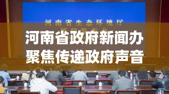 河南省政府新聞辦聚焦傳遞政府聲音，權(quán)威解讀河南發(fā)展動(dòng)態(tài)
