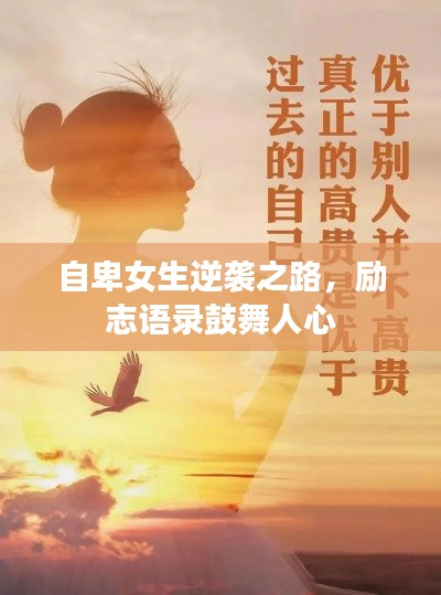 自卑女生逆襲之路，勵志語錄鼓舞人心