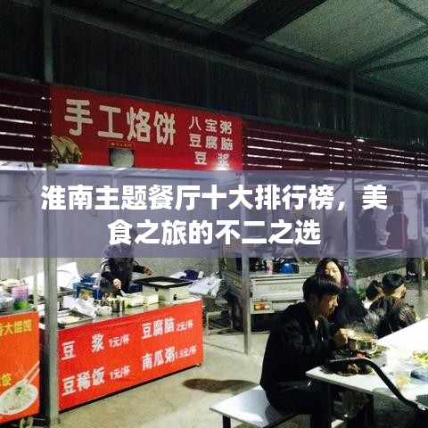 淮南主題餐廳十大排行榜，美食之旅的不二之選