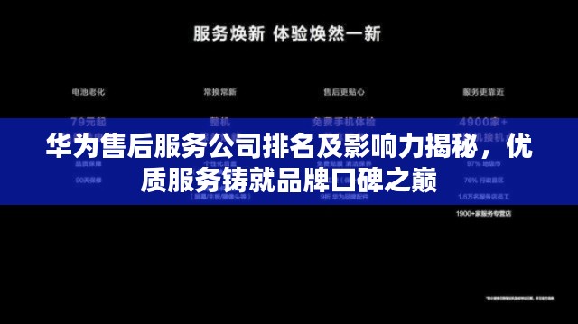 華為售后服務(wù)公司排名及影響力揭秘，優(yōu)質(zhì)服務(wù)鑄就品牌口碑之巔