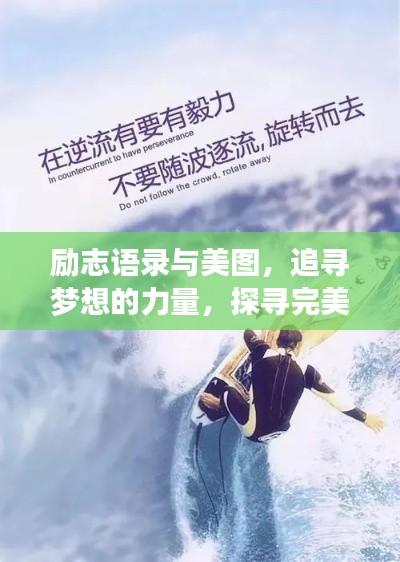 勵(lì)志語錄與美圖，追尋夢(mèng)想的力量，探尋完美世界之魅力