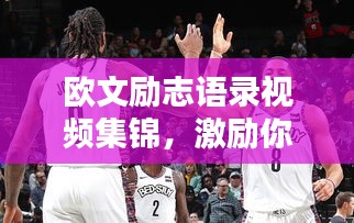 歐文勵志語錄視頻集錦，激勵你前行的力量源泉