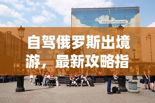自駕俄羅斯出境游，最新攻略指南