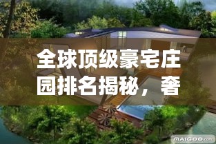 全球頂級豪宅莊園排名揭秘，奢華與尊貴的極致象征