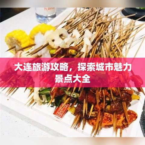 大連旅游攻略，探索城市魅力景點大全