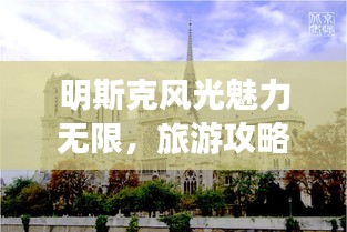 明斯克風(fēng)光魅力無限，旅游攻略大揭秘！