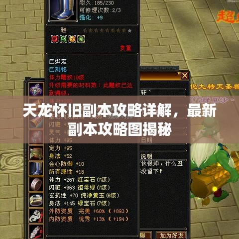 天龍懷舊副本攻略詳解，最新副本攻略圖揭秘