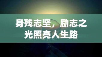 身殘志堅，勵志之光照亮人生路