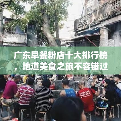 廣東早餐粉店十大排行榜，地道美食之旅不容錯(cuò)過(guò)！