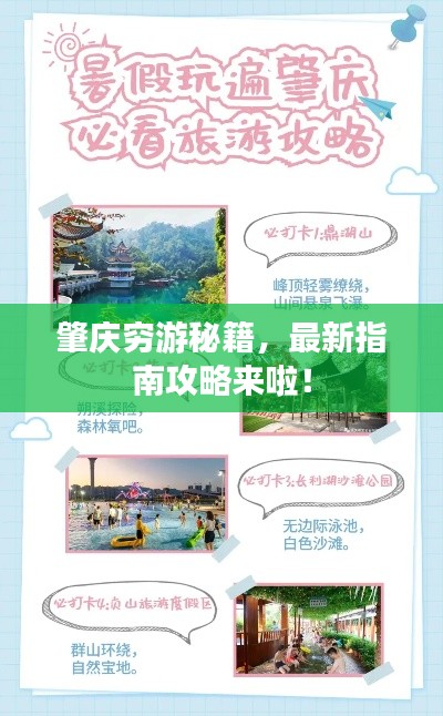 肇慶窮游秘籍，最新指南攻略來啦！
