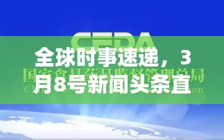全球時(shí)事速遞，3月8號(hào)新聞?lì)^條直播，熱點(diǎn)解析盡在掌握
