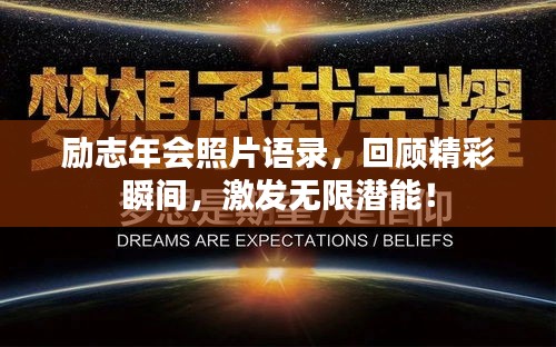 勵志年會照片語錄，回顧精彩瞬間，激發(fā)無限潛能！