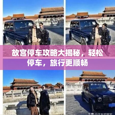故宮停車攻略大揭秘，輕松停車，旅行更順暢